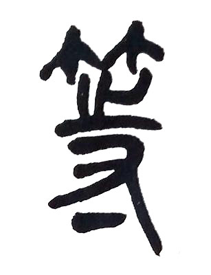 等篆书书法写法高清图片