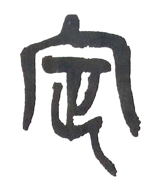 定篆书书法写法高清图片