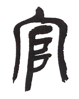 官篆书书法写法高清图片