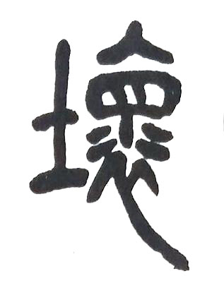 壞篆书书法写法高清图片