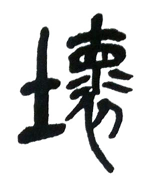 壞篆书书法写法高清图片