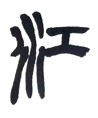 江篆书书法写法高清图片