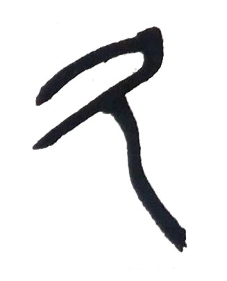 久篆书书法写法高清图片