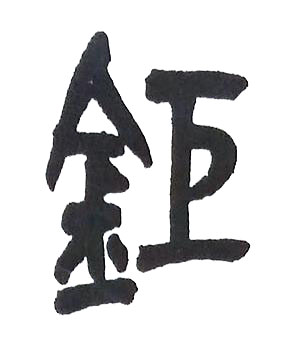 鉅篆书书法写法高清图片