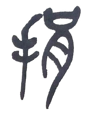 捐篆书书法写法高清图片