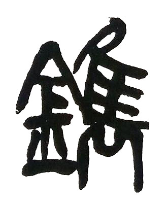 鐫篆书书法写法高清图片
