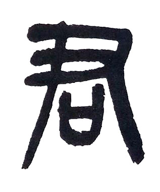 君篆书书法写法高清图片
