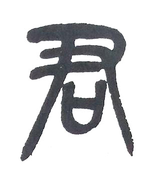 君篆书书法写法高清图片