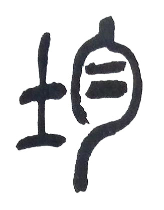 均篆书书法写法高清图片