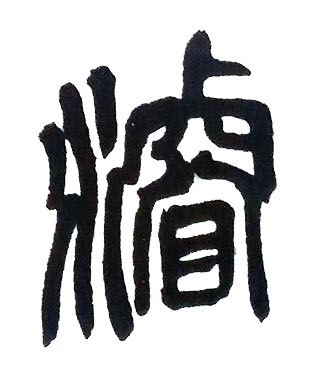 濬篆书书法写法高清图片