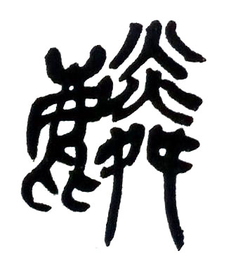 麟篆书书法写法高清图片