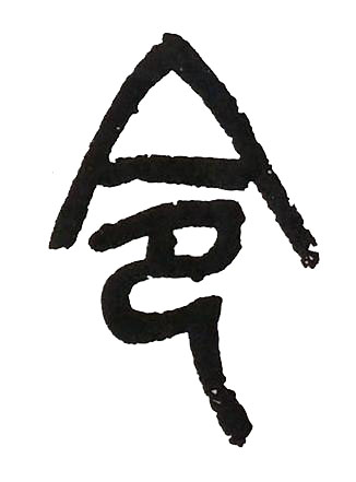 令篆书书法写法高清图片