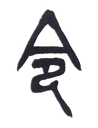令篆书书法写法高清图片