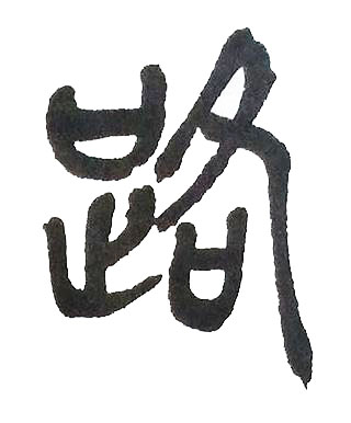 路篆书书法写法高清图片
