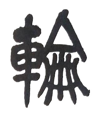 輪篆书书法写法高清图片