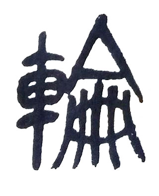 輪篆书书法写法高清图片