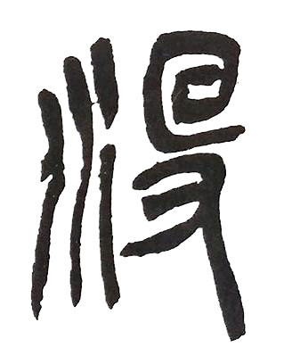 沒篆书书法写法高清图片