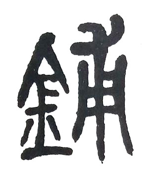 鋪篆书书法写法高清图片