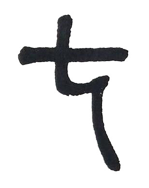 七篆书书法写法高清图片