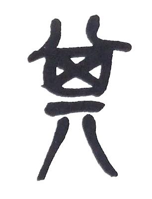 其篆书书法写法高清图片