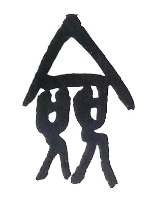 僉篆书书法写法高清图片