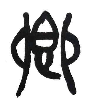 卿篆书书法写法高清图片