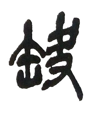 缺篆书书法写法高清图片