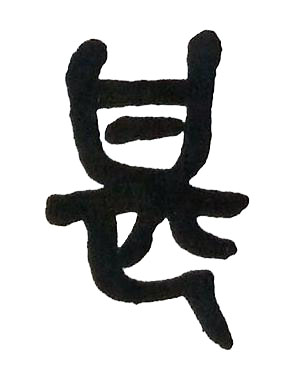 甚篆书书法写法高清图片