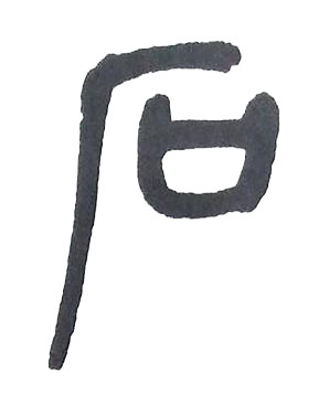 石篆书书法写法高清图片