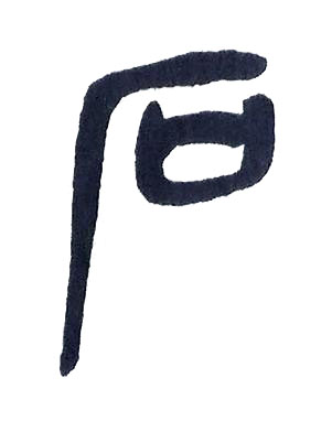 石篆书书法写法高清图片