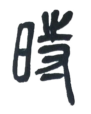 時篆书书法写法高清图片