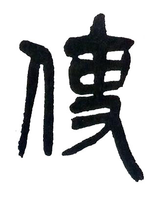 使篆书书法写法高清图片