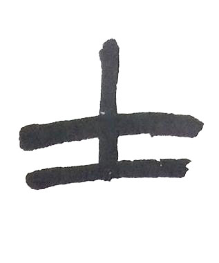 士篆书书法写法高清图片