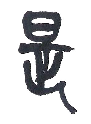 是篆书书法写法高清图片