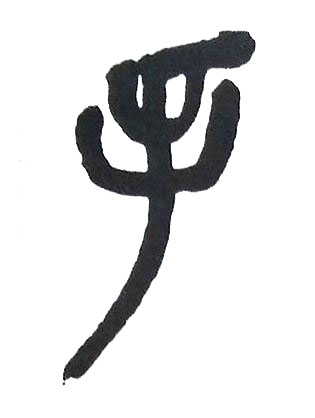 手篆书书法写法高清图片