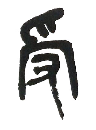 受篆书书法写法高清图片