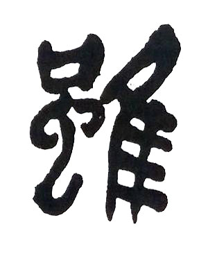 雖篆书书法写法高清图片