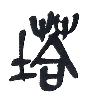 塔篆书书法写法高清图片