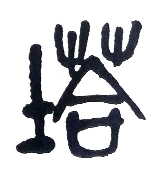 塔篆书书法写法高清图片