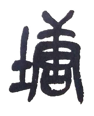 塘篆书书法写法高清图片