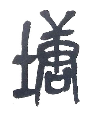 塘篆书书法写法高清图片