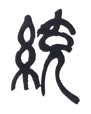 統篆书书法写法高清图片