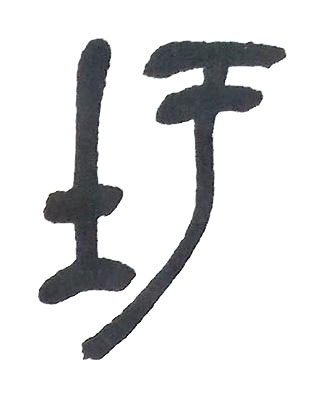 圩篆书书法写法高清图片