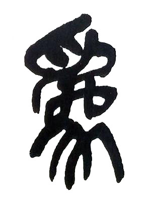 爲篆书书法写法高清图片