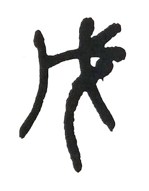 戊篆书书法写法高清图片