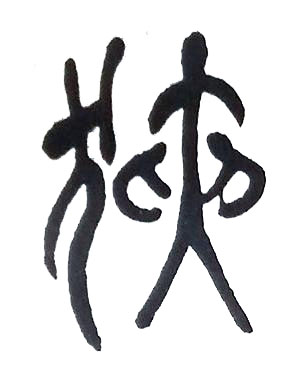 狹篆书书法写法高清图片