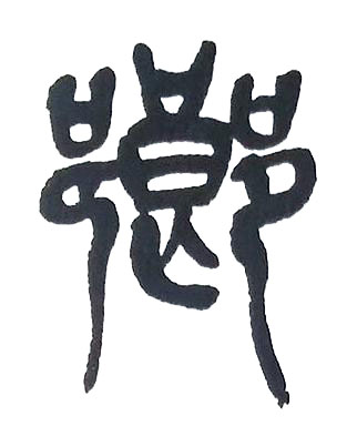 鄉篆书书法写法高清图片