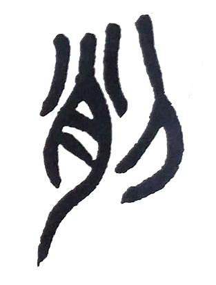 削篆书书法写法高清图片