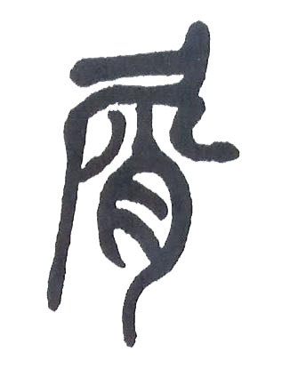 屑篆书书法写法高清图片