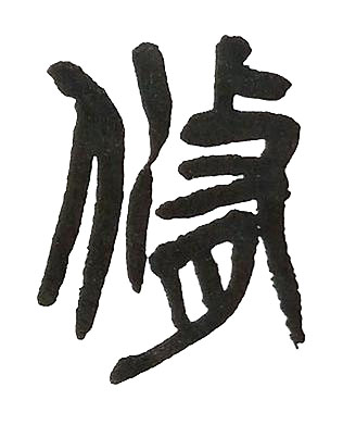 脩篆书书法写法高清图片